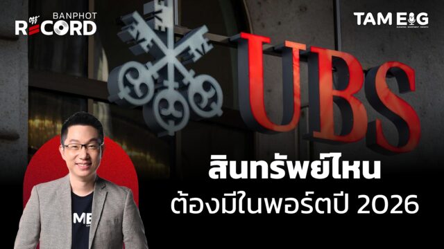 สินทรัพย์ไหน ต้องมีในพอร์ตปี 2026 | OFF THE RECORD Ep.167