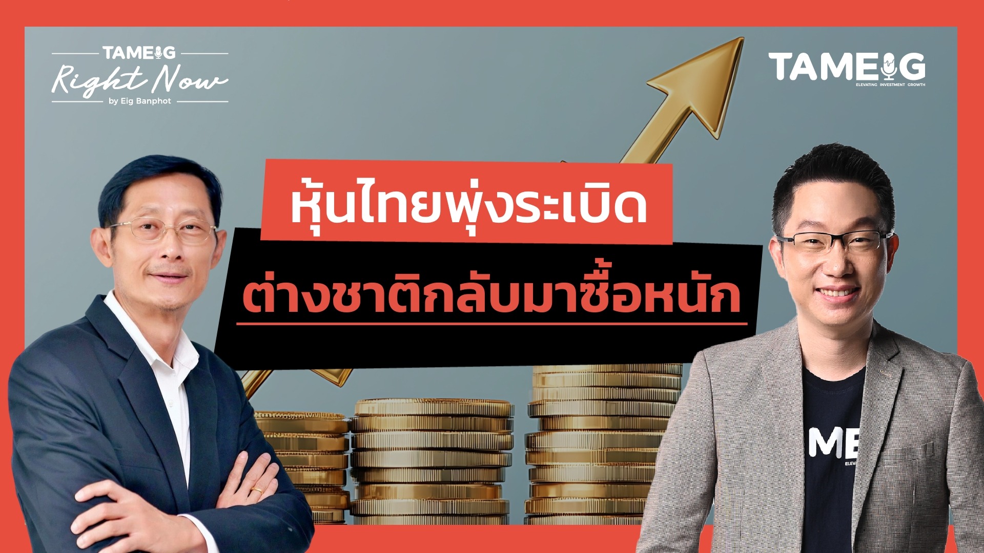 หุ้นไทยพุ่งระเบิด ต่างชาติกลับมาซื้อหนัก | Right Now Ep.1,598