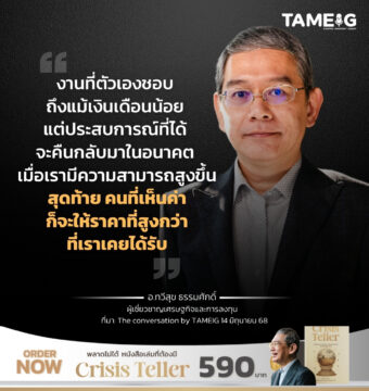 งานที่ตัวเองชอบ ถึงแม้เงินเดือนน้อย แต่ประสบการณ์ที่ได้ จะคืนกลับมาในอนาคต เมื่อเรามีความสามารถสูงขึ้น สุดท้าย คนที่เห็นค่าก็จะให้ราคาที่สูงกว่าที่เราเคยได้รับ