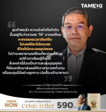 สุดท้ายแล้ว ความมั่งคั่งที่แท้จริงขึ้นอยู่กับว่าเราเคย “ให้” มากแค่ไหน⁣ หากตลอดเวลามีแต่รับ ไม่เคยให้อะไรใครเลย ชีวิตก็มักจะเจออุปสรรค ⁣ไม่ว่าจะพยายามแค่ไหนก็ยากจะร่ำรวย⁣