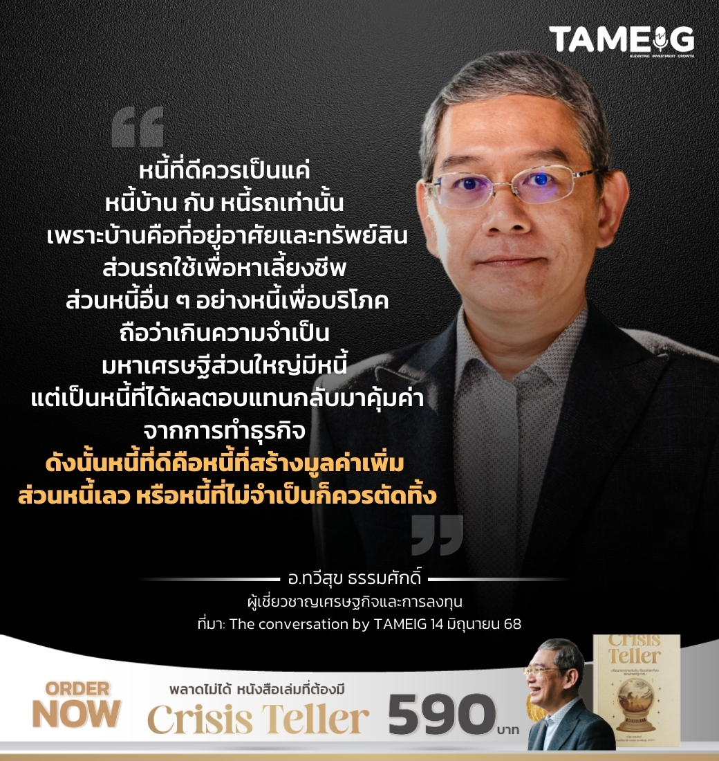 หนี้ที่ดีควรเป็นแค่ หนี้บ้าน กับ หนี้รถเท่านั้น เพราะบ้านคือที่อยู่อาศัยและทรัพย์สิน ส่วนรถใช้เพื่อหาเลี้ยงชีพ ส่วนหนี้อื่น ๆ อย่างหนี้เพื่อบริโภคถือว่าเกินความจำเป็น