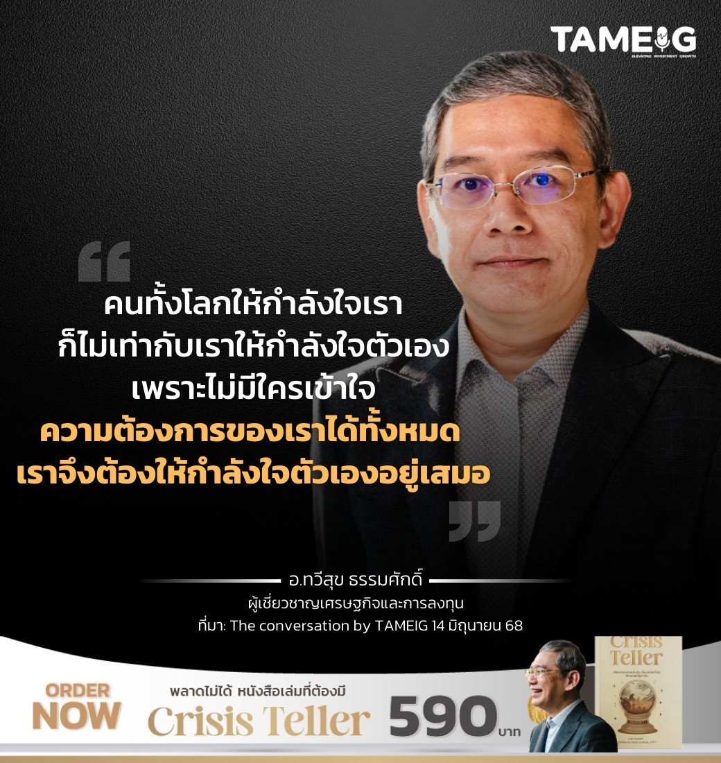 คนทั้งโลกให้กำลังใจเราก็ไม่เท่ากับเราให้กำลังใจตัวเอง เพราะไม่มีใครเข้าใจความต้องการของเราได้ทั้งหมด เราจึงต้องให้กำลังใจตัวเองอยู่เสมอ