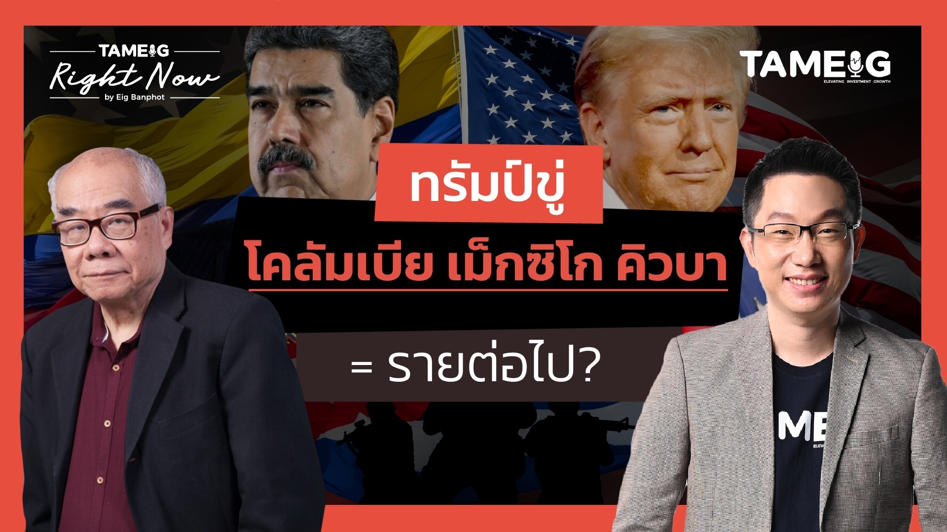 ทรัมป์ขู่ โคลัมเบีย เม็กซิโก คิวบา = รายต่อไป? | Right Now Ep.1,612