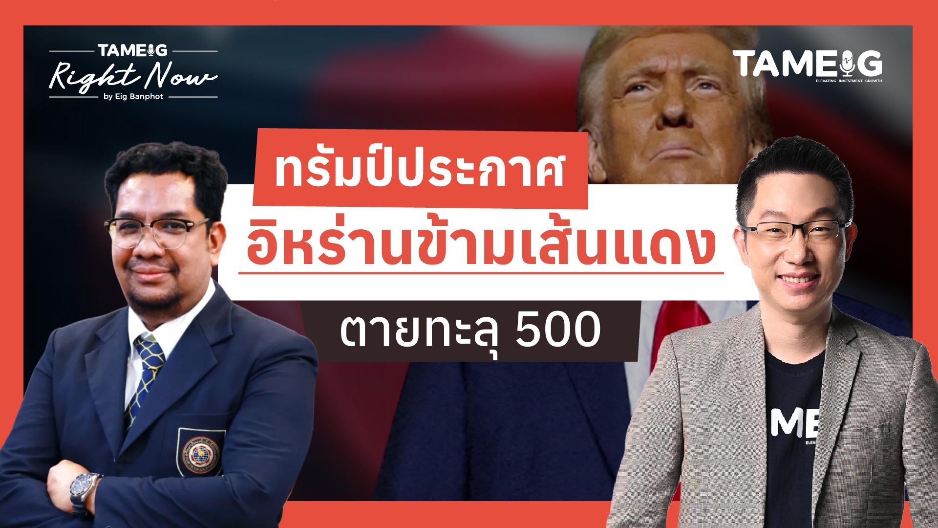 ทรัมป์ประกาศ อิหร่านข้ามเส้นแดง ตายทะลุ 500 | Right Now Ep.1,619
