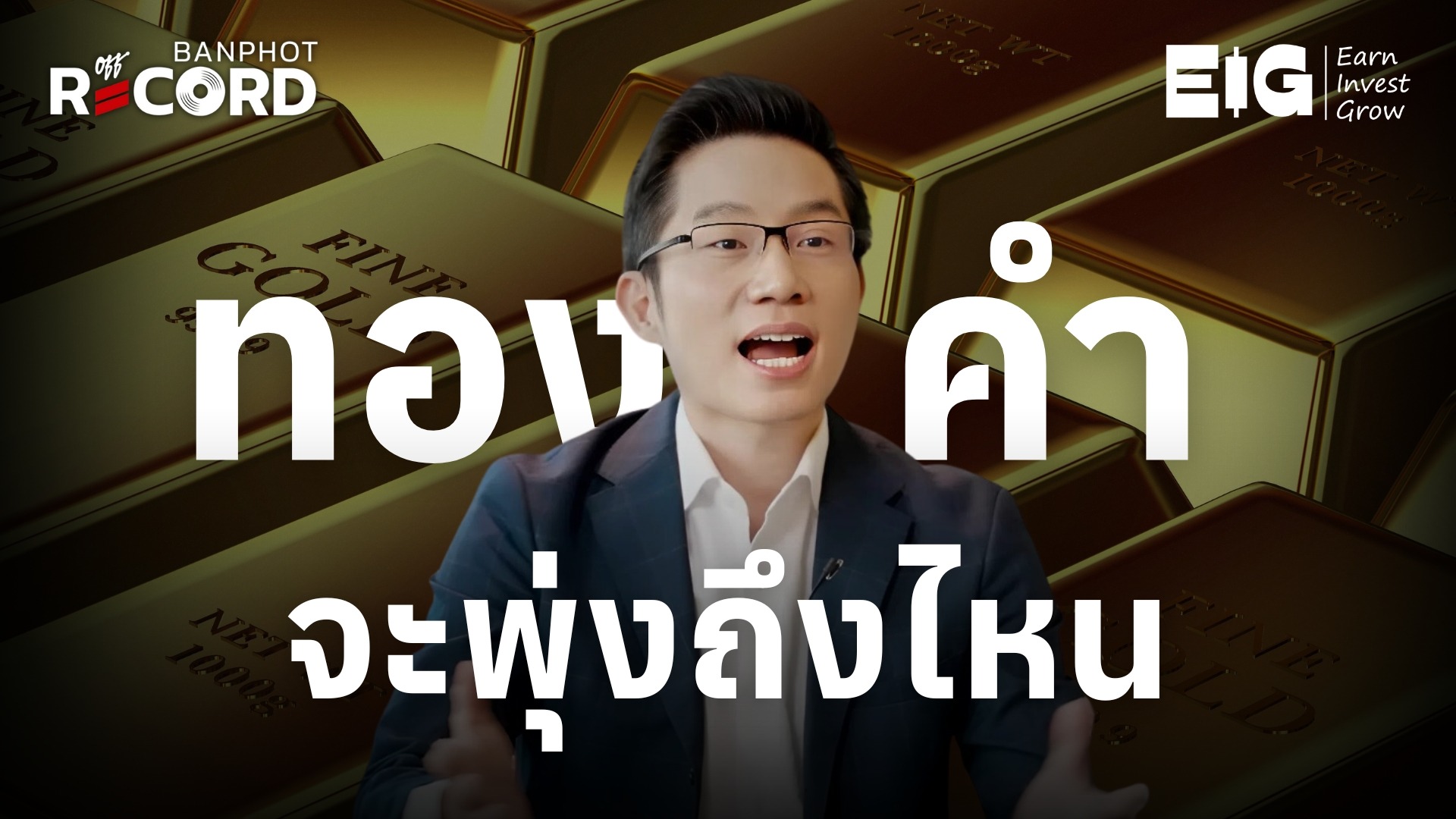 ทองคำจะพุ่งถึงไหน ทำไม howard marks เตือน | OFF THE RECORD Ep.179