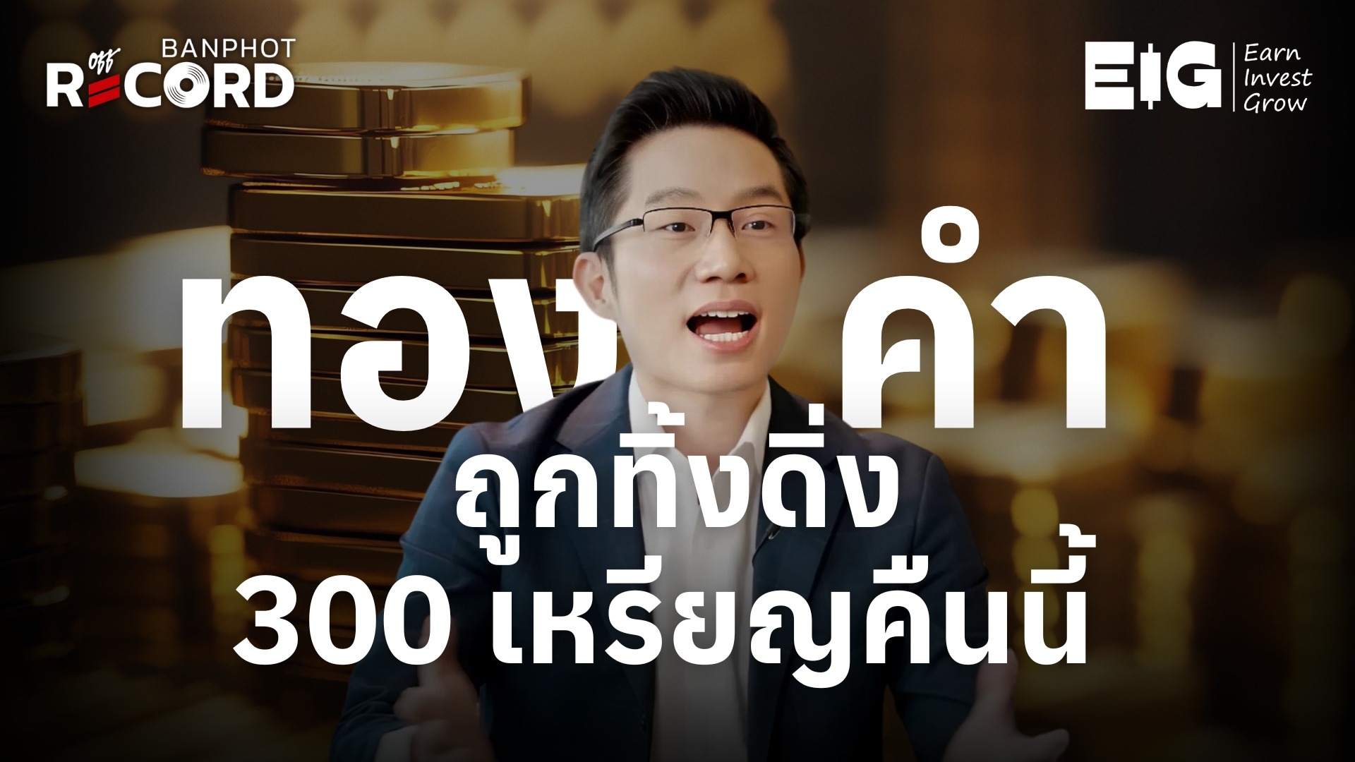ด่วน! ทองคำถูกทิ้งดิ่ง 300 เหรียญคืนนี้ | OFF THE RECORD Ep.184
