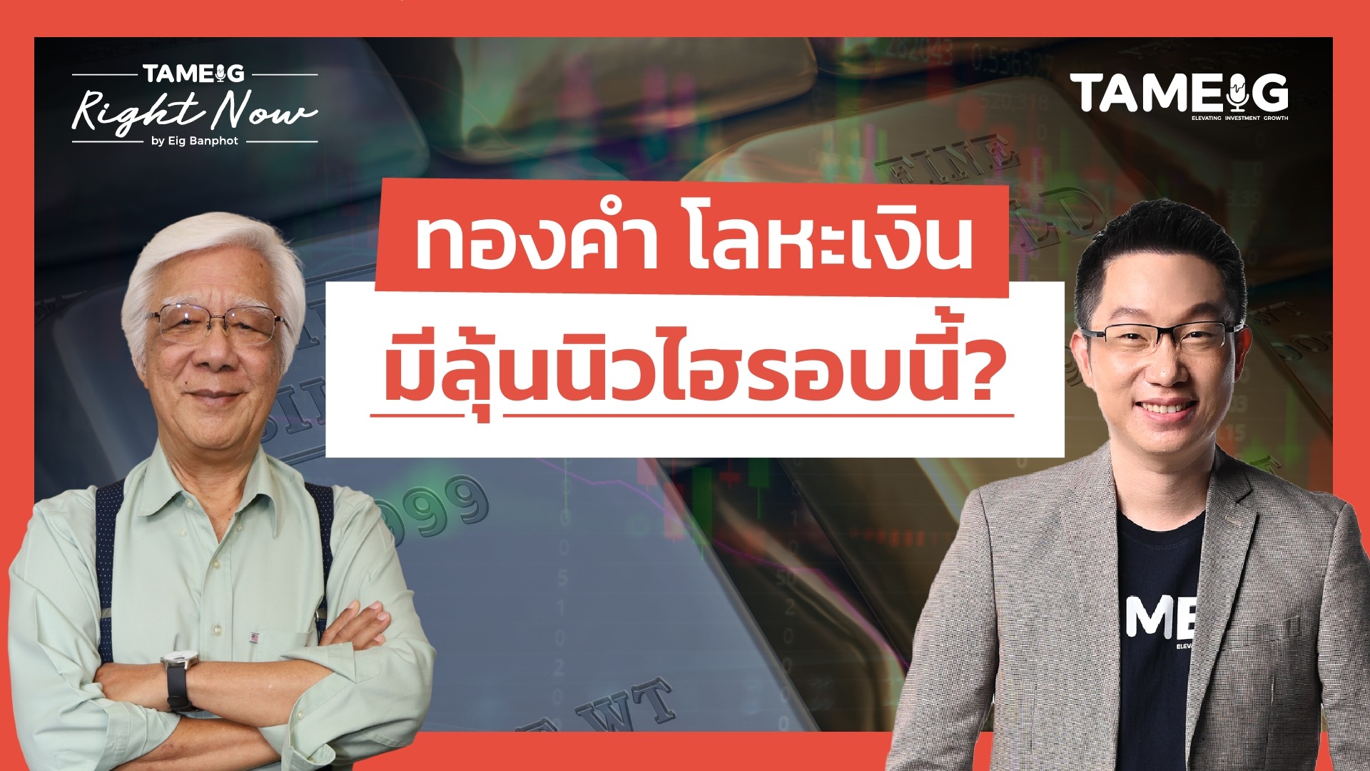 ทองคำ โลหะเงิน มีลุ้นนิวไฮรอบนี้? | Right Now Ep.1,615