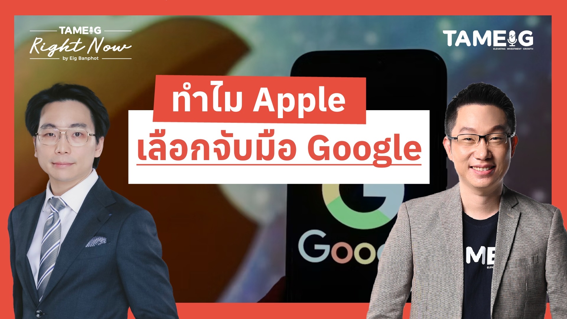 ทำไม Apple เลือกจับมือ Google | Right Now Ep.1,621