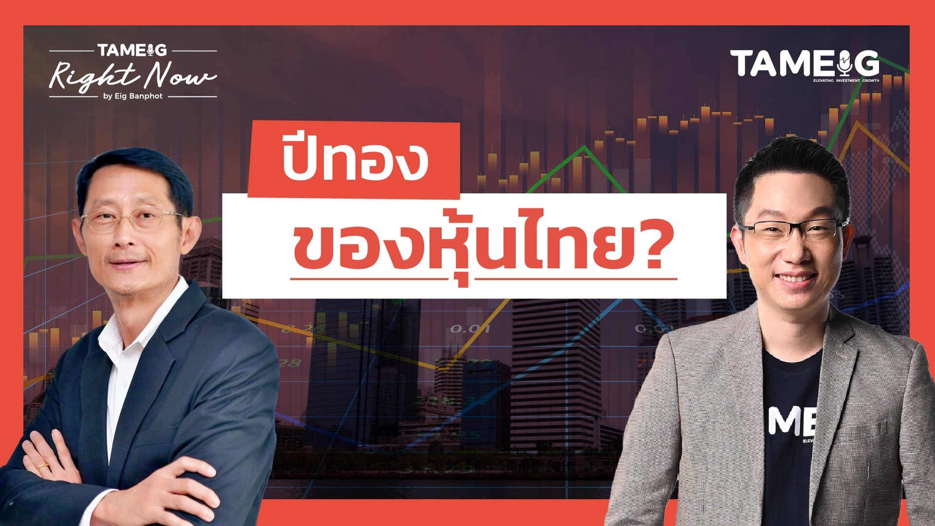 ปีทอง ของหุ้นไทย? | Right Now Ep.1,613