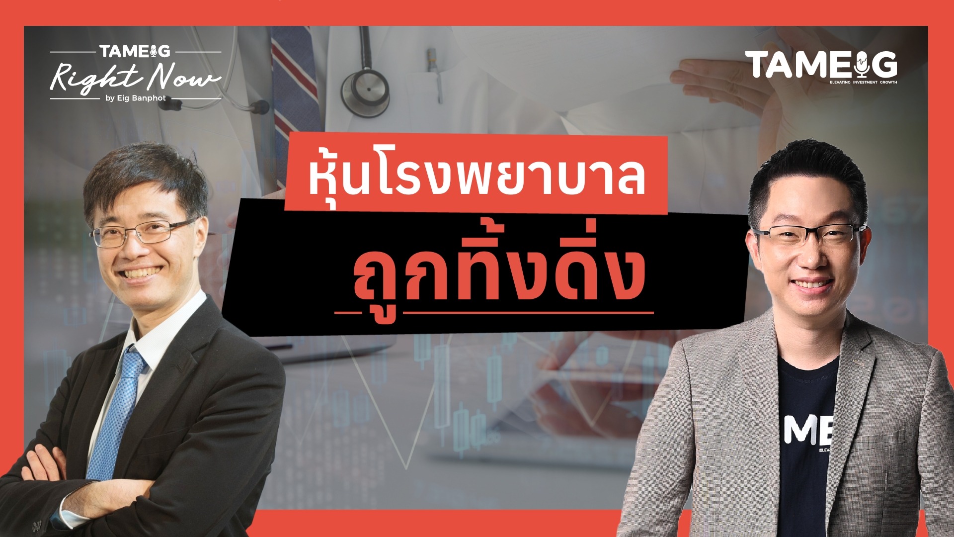หุ้นโรงพยาบาล ถูกทิ้งดิ่ง | Right Now Ep.1,618