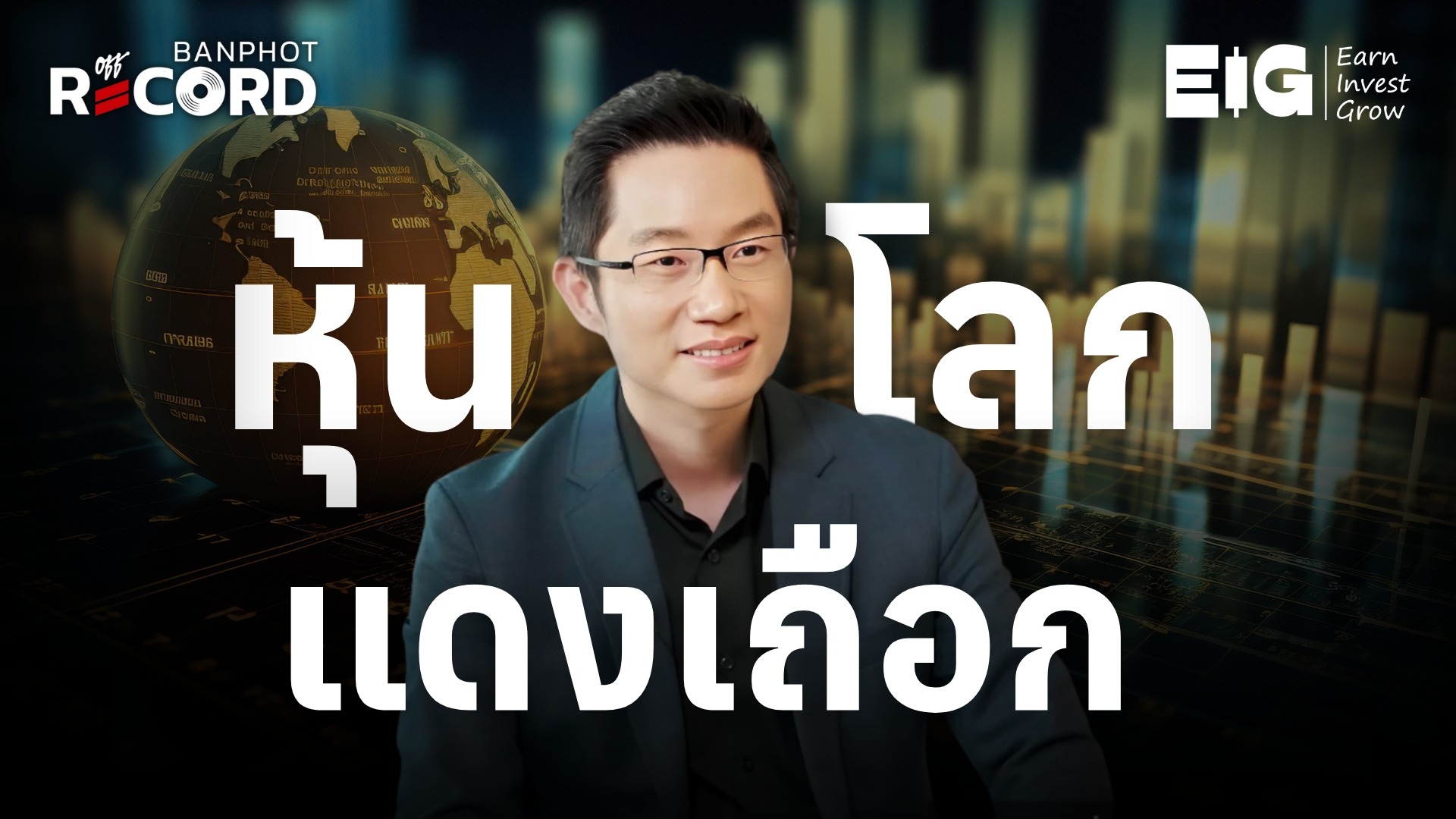 หุ้นโลกร่วงแดงเถือก ทองคำวิ่งแรงนิวไฮ | OFF THE RECORD Ep.180