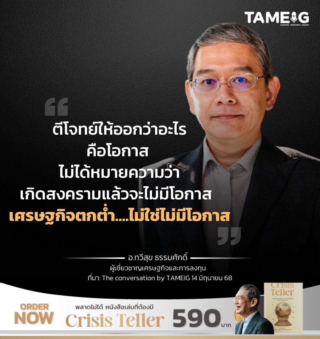 ตีโจทย์ให้ออกว่าอะไรคือโอกาส ไม่ได้หมายความว่าเกิดสงครามแล้วจะไม่มีโอกาส เศรษฐกิจตกต่ำ….ไม่ใช่ไม่มีโอกาส ​