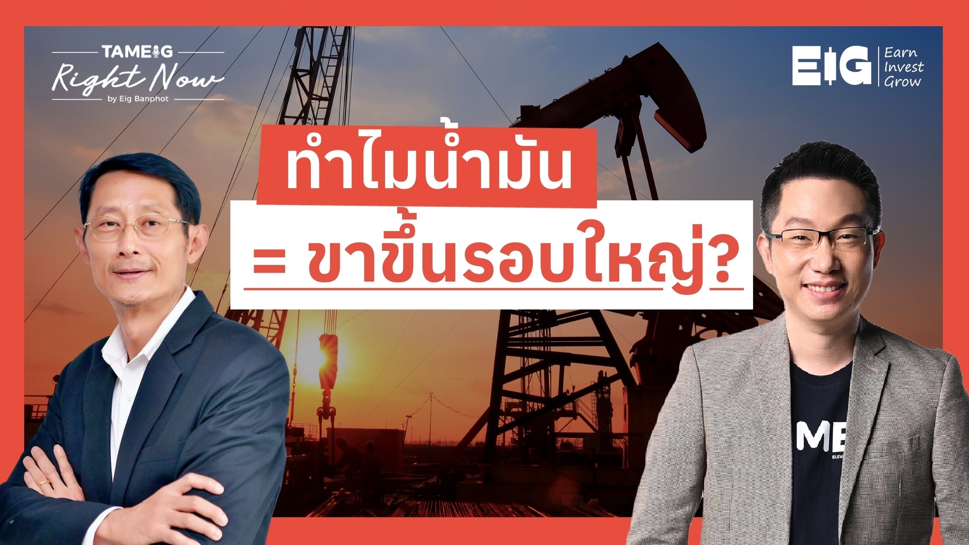 ทำไมน้ำมัน = ขาขึ้นรอบใหญ่? | Right Now Ep.1,624