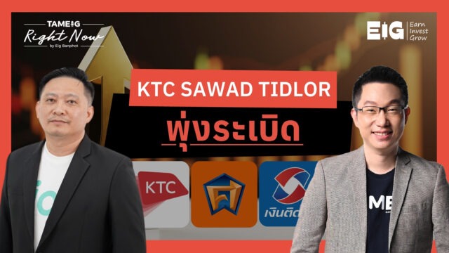 KTC SAWAD TIDLOR พุ่งระเบิด | Right Now Ep.1,623