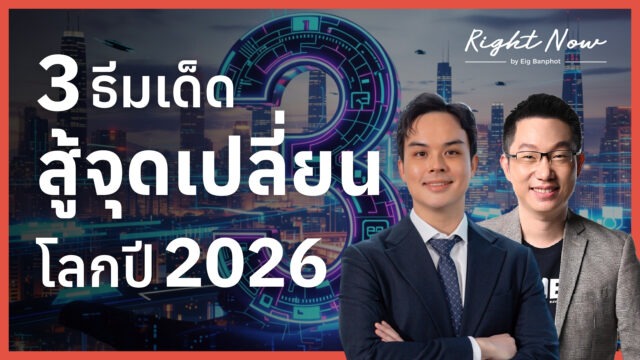 3 ธีมเด็ด สู้จุดเปลี่ยน โลกปี 2026 | Right Now Ep.1,626