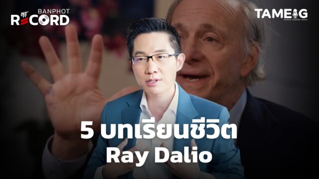 5 บทเรียนชีวิต Ray Dalio ที่นักลงทุนรายย่อยเรียนรู้ได้ | OFF THE RECORD Ep.172