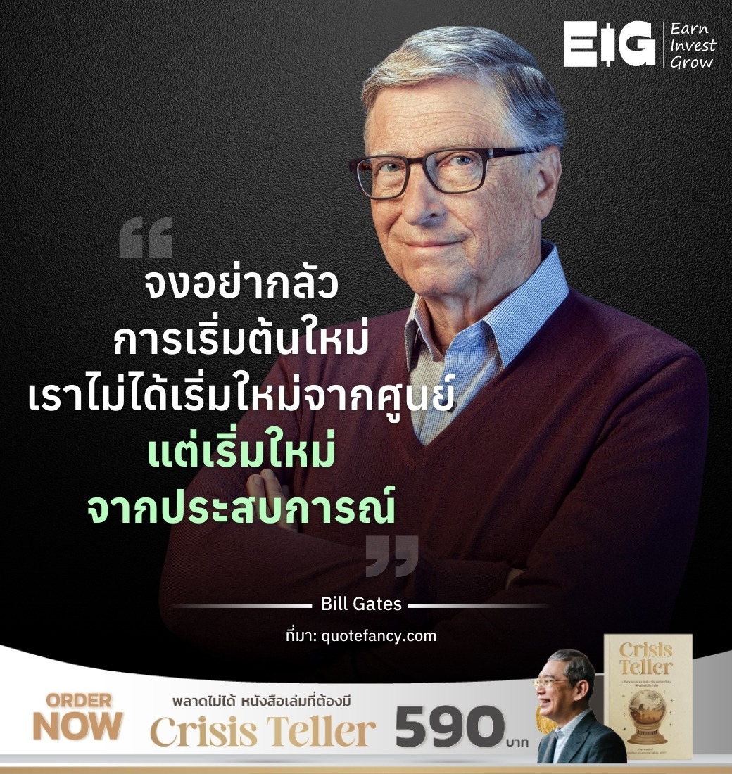 จงอย่ากลัวการเริ่มต้นใหม่ เราไม่ได้เริ่มใหม่จากศูนย์ แต่เริ่มใหม่จากประสบการณ์