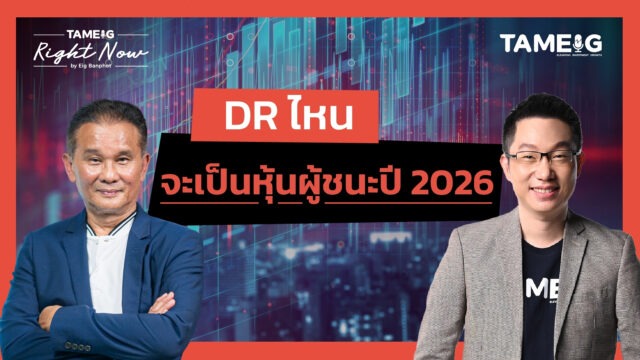DR ไหน จะเป็นหุ้นผู้ชนะปี 2026 | Right Now Ep.1,614