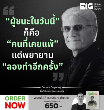 “ผู้ชนะในวันนี้” ก็คือ “คนที่เคยแพ้” แต่พยายาม “ลองทำอีกครั้ง”