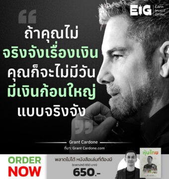 ถ้าคุณไม่จริงจังเรื่องเงิน คุณก็จะไม่มีวันมีเงินก้อนใหญ่แบบจริงจัง