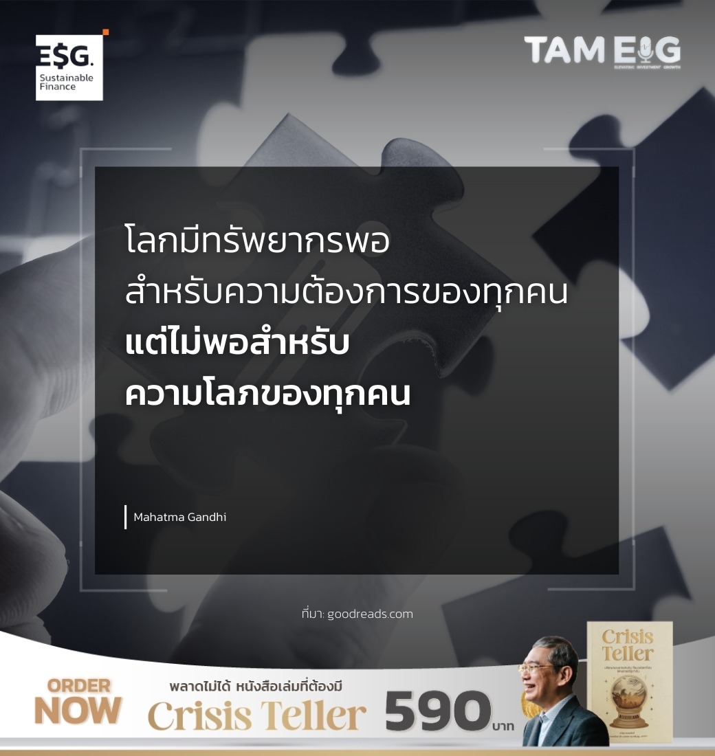 โลกมีทรัพยากรพอสำหรับความต้องการของทุกคน แต่ไม่พอสำหรับความโลภของทุกคน