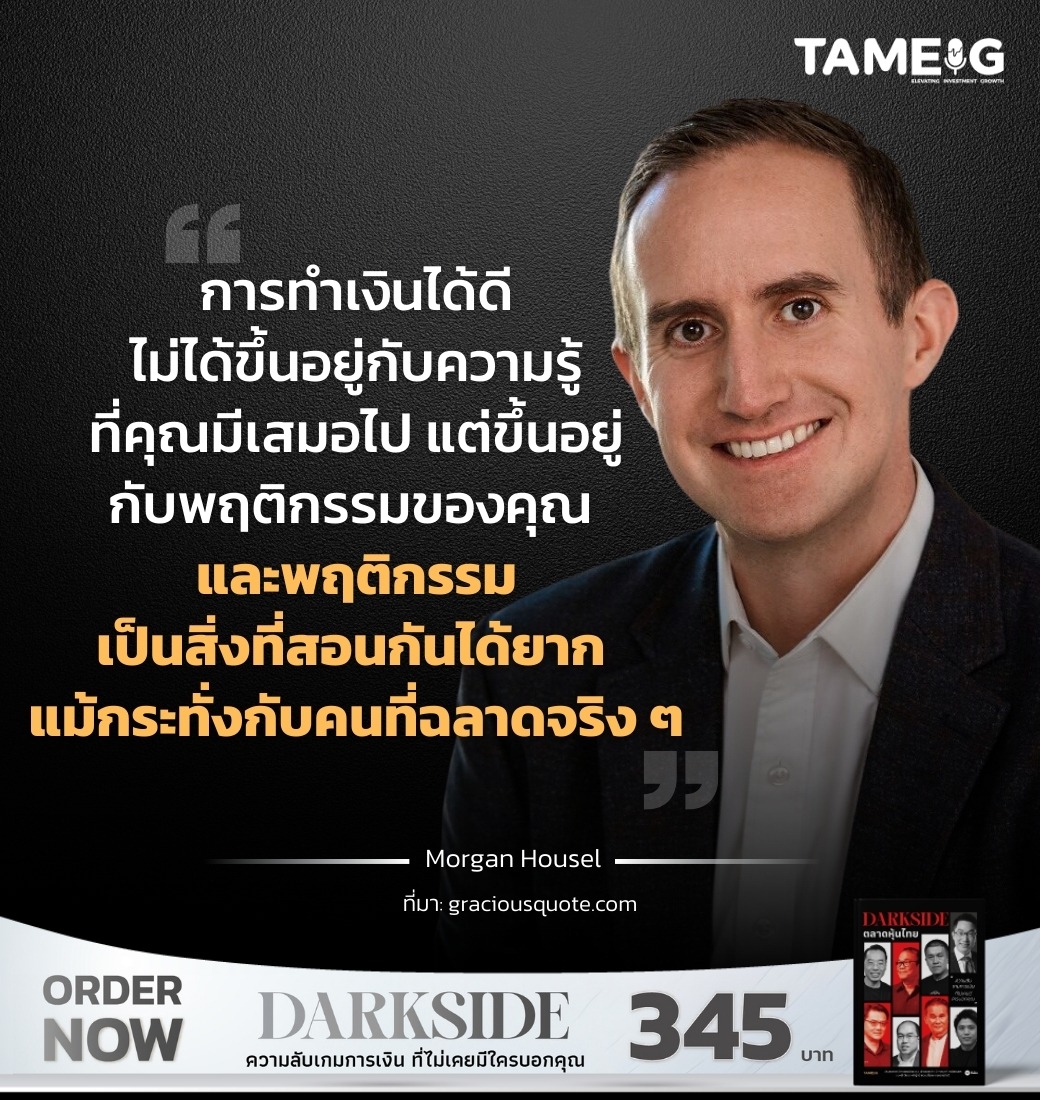 การทำเงินได้ดีไม่ได้ขึ้นอยู่กับความรู้ที่คุณมีเสมอไป แต่ขึ้นอยู่กับพฤติกรรมของคุณ และพฤติกรรมเป็นสิ่งที่สอนกันได้ยาก แม้กระทั่งกับคนที่ฉลาดจริง ๆ