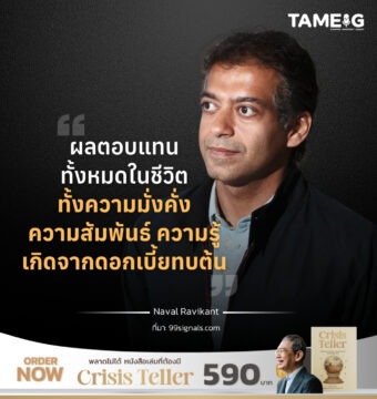 ผลตอบแทนทั้งหมดในชีวิต ทั้งความมั่งคั่ง ความสัมพันธ์ ความรู้ เกิดจากดอกเบี้ยทบต้น