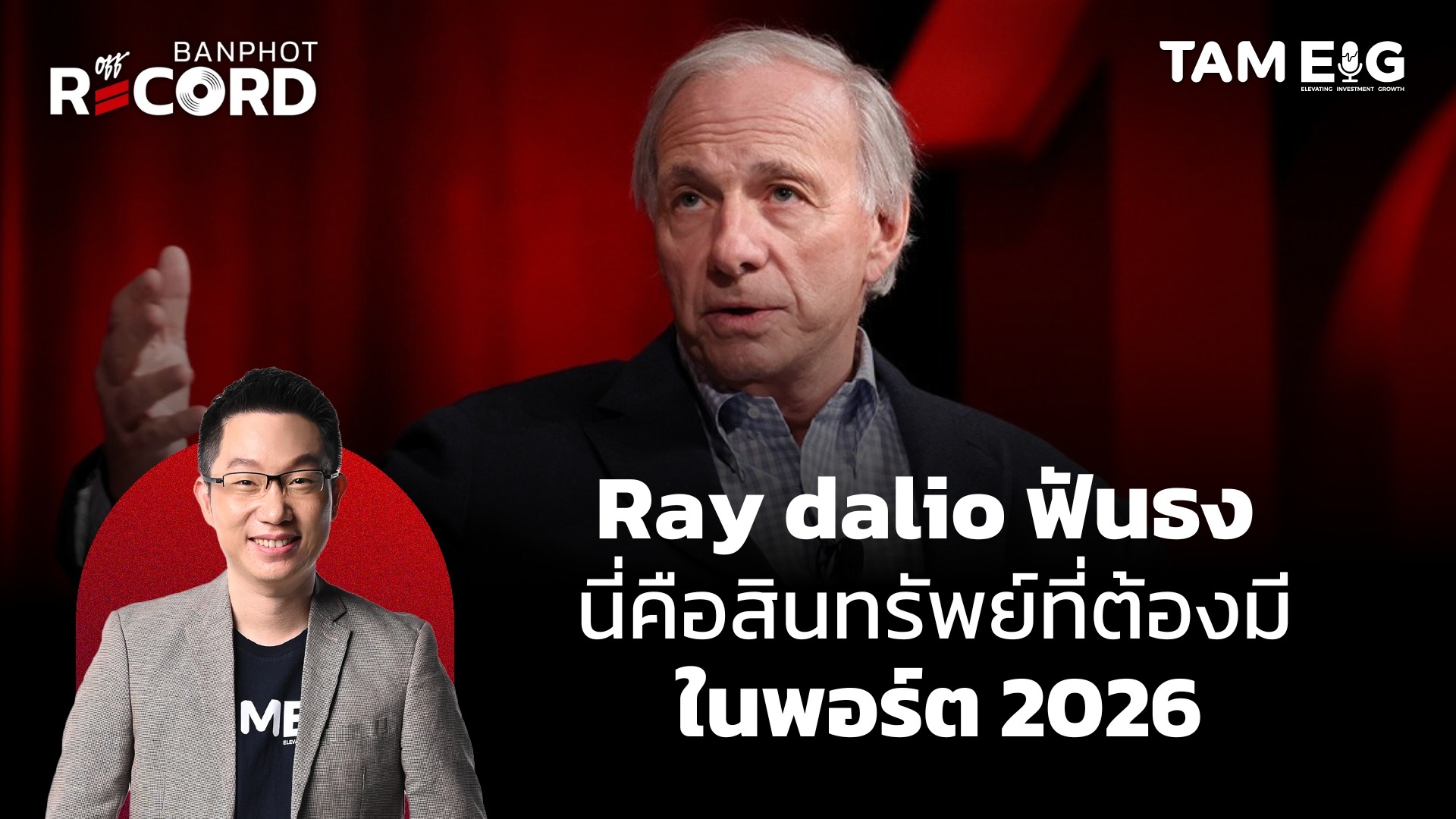 Ray Dalio ฟันธง นี่คือสินทรัพย์ที่ต้องมีในพอร์ต ปี 2026 นี้ | OFF THE RECORD Ep.169