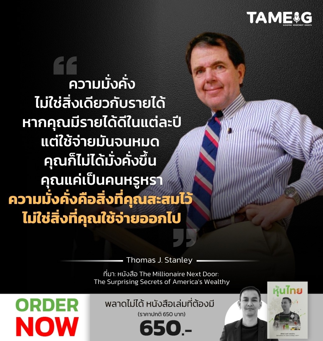 ความมั่งคั่งไม่ใช่สิ่งเดียวกับรายได้ หากคุณมีรายได้ดีในแต่ละปีแต่ใช้จ่ายมันจนหมด คุณก็ไม่ได้มั่งคั่งขึ้น
