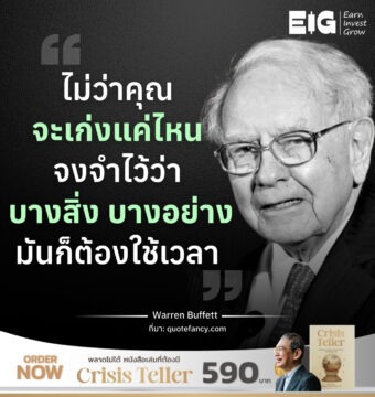 ไม่ว่าคุณจะเก่งแค่ไหน จงจำไว้ว่า บางสิ่ง บางอย่าง มันก็ต้องใช้เวลา