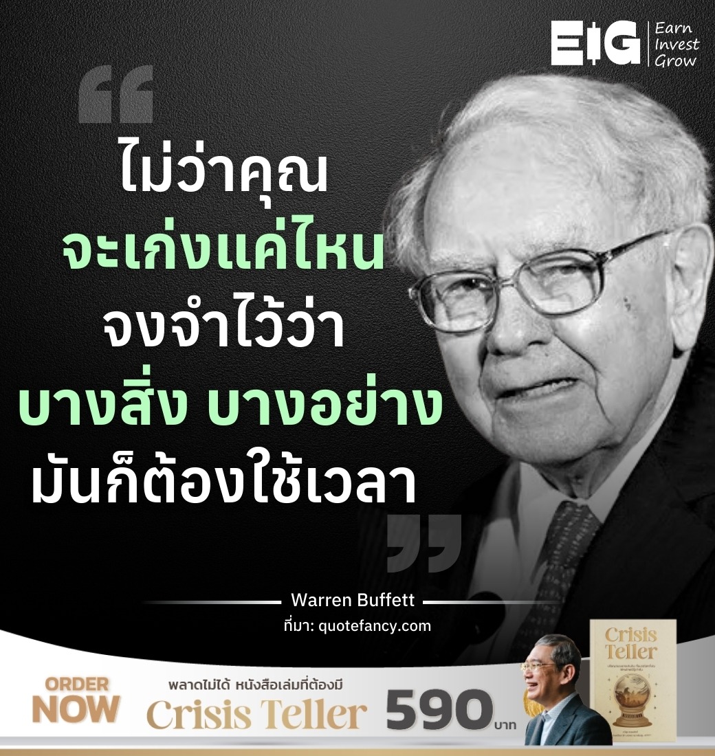 ไม่ว่าคุณจะเก่งแค่ไหน จงจำไว้ว่า บางสิ่ง บางอย่าง มันก็ต้องใช้เวลา