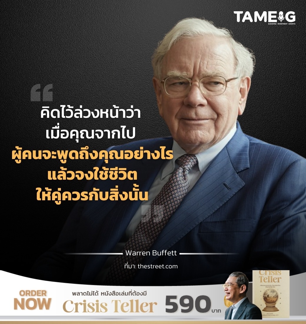 คิดไว้ล่วงหน้าว่า เมื่อคุณจากไป ผู้คนจะพูดถึงคุณอย่างไร แล้วจงใช้ชีวิตให้คู่ควรกับสิ่งนั้น