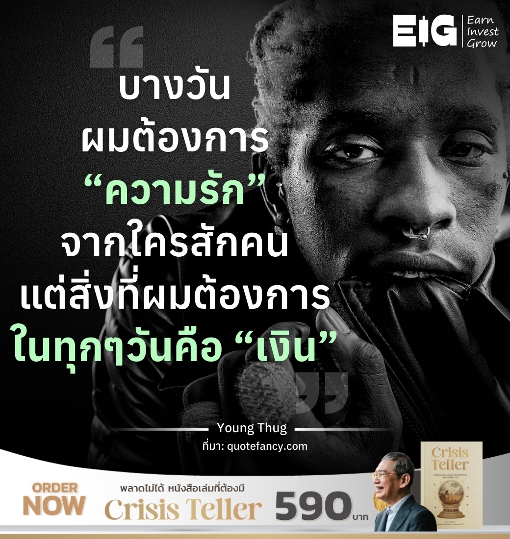 บางวัน ผมต้องการ “ความรัก”จากใครสักคน แต่สิ่งที่ผมต้องการในทุกๆวันคือ “เงิน”