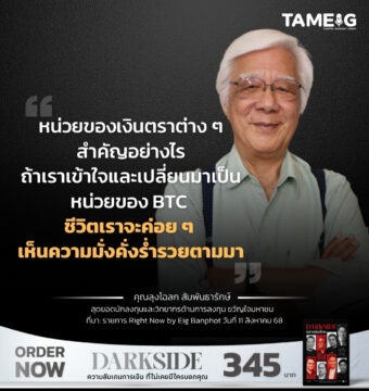 หน่วยของเงินตราต่าง ๆ สำคัญอย่างไร ถ้าเราเข้าใจและเปลี่ยนมาเป็นหน่วยของ BTC ชีวิตเราจะค่อย ๆ เห็นความมั่งคั่งร่ำรวยตามมา ​