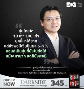 หุ้นไทยโต 10 เท่า 100 เท่า ยุคนี้หาได้ยาก แต่ยังพอมีเงินปันผล 6–7% ขอแค่เป็นหุ้นที่ยังไปต่อได้ แม้จะหายาก แต่ก็ยังพอมี