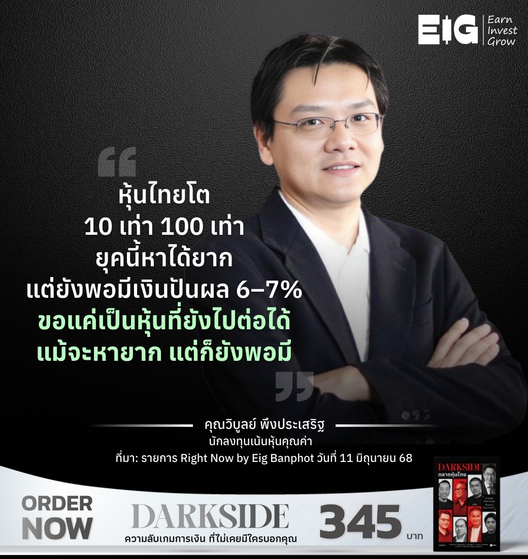 หุ้นไทยโต 10 เท่า 100 เท่า ยุคนี้หาได้ยาก แต่ยังพอมีเงินปันผล 6–7% ขอแค่เป็นหุ้นที่ยังไปต่อได้ แม้จะหายาก แต่ก็ยังพอมี