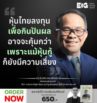 หุ้นไทย ลงทุนเพื่อกินปันผลอาจจะคุ้มกว่า เพราะแม้หุ้นกู้ก็ยังมีความเสี่ยง