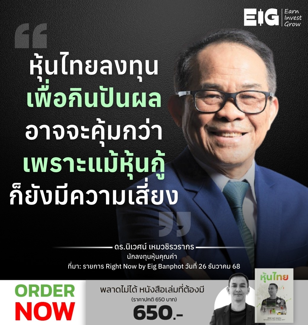 หุ้นไทย ลงทุนเพื่อกินปันผลอาจจะคุ้มกว่า เพราะแม้หุ้นกู้ก็ยังมีความเสี่ยง