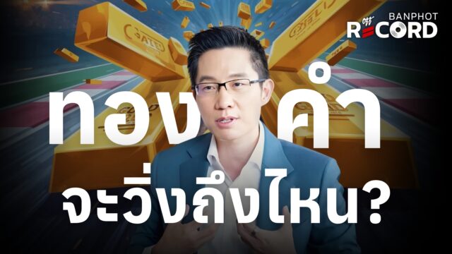 ทองคำจะพุ่งถึงไหน ? | OFF THE RECORD Ep.183