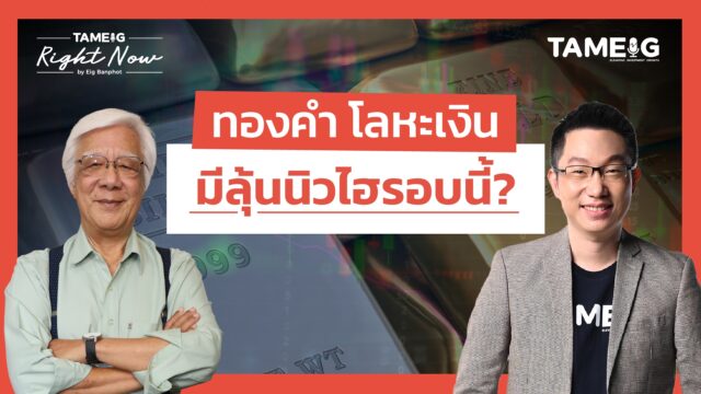 ทองคำ โลหะเงิน มีลุ้นนิวไฮรอบนี้? | Right Now Ep.1,615