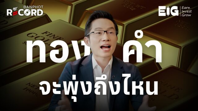 ทองคำจะพุ่งถึงไหน ทำไม howard marks เตือน | OFF THE RECORD Ep.179