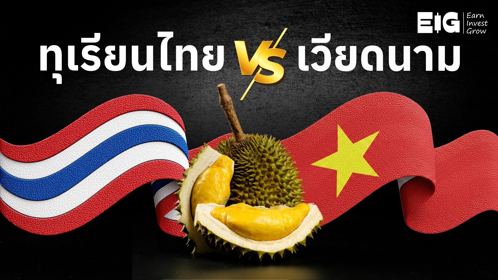 #Infographic ทุเรียนไทย vs เวียดนาม 🍈💸
