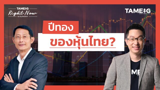 ปีทอง ของหุ้นไทย? | Right Now Ep.1,613