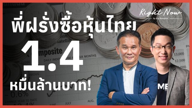 หุ้นไทยทะลุ 1300 ทองพุ่ง 4,730 fundflow ไหลทะลักหุ้นไทย | Right Now Ep.1,625