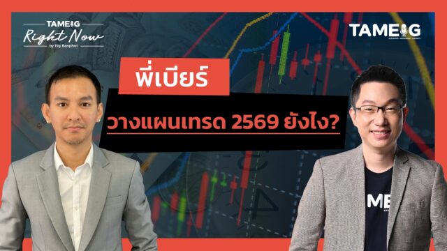 พี่เบียร์ วางแผนเทรดปี 2569 ยังไง? | Right Now Ep.1,611