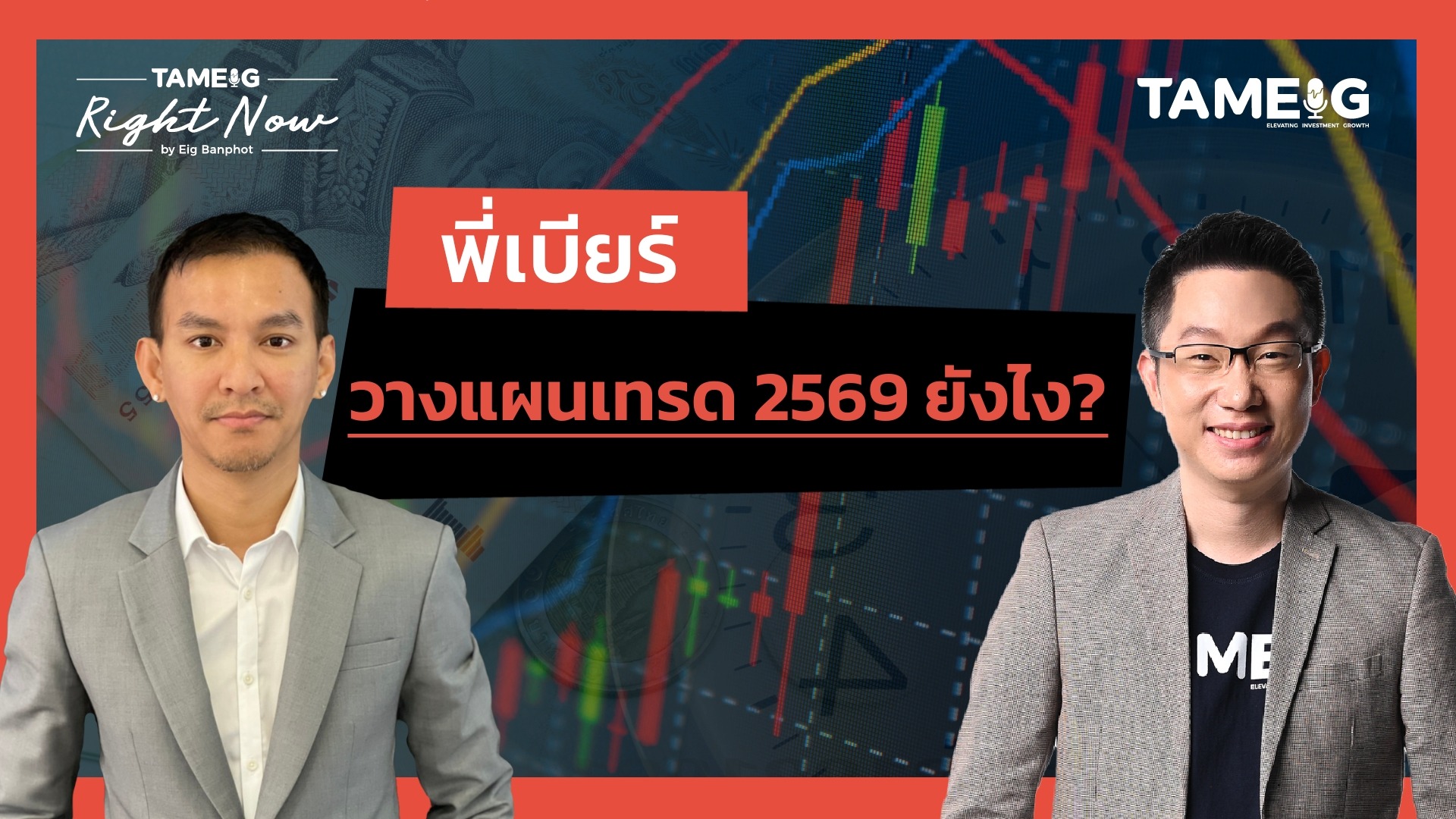 พี่เบียร์ วางแผนเทรดปี 2569 ยังไง? | Right Now Ep.1,611