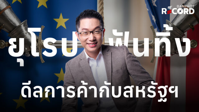 ด่วน! ยุโรปประกาศ ระงับข้อตกลงการค้ากับสหรัฐ หลังทรัมป์แถลงที่ Davos | OFF THE RECORD Ep.181