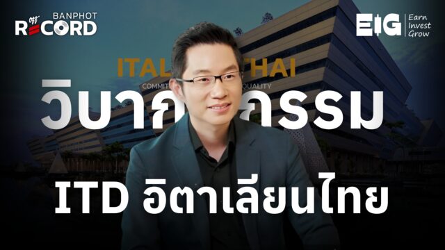 วิบากกรรม ITD อิตาเลียนไทย กับโดมิโน effect | OFF THE RECORD Ep.177