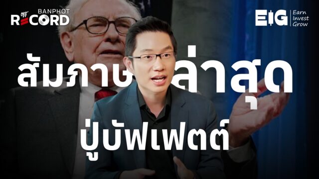 ชีวิต ปรัชญาการใช้ชีวิต แนวคิดการเลือกคนของปู่บัฟเฟตต์ | OFF THE RECORD Ep.178