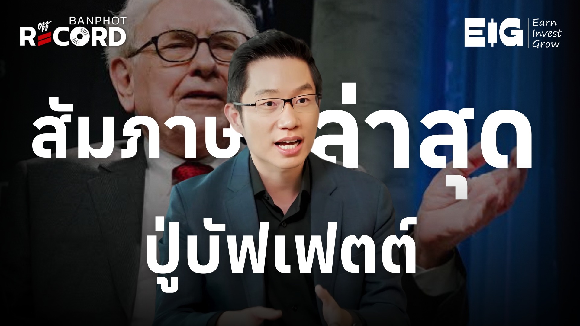 ชีวิต ปรัชญาการใช้ชีวิต แนวคิดการเลือกคนของปู่บัฟเฟตต์ | OFF THE RECORD Ep.178